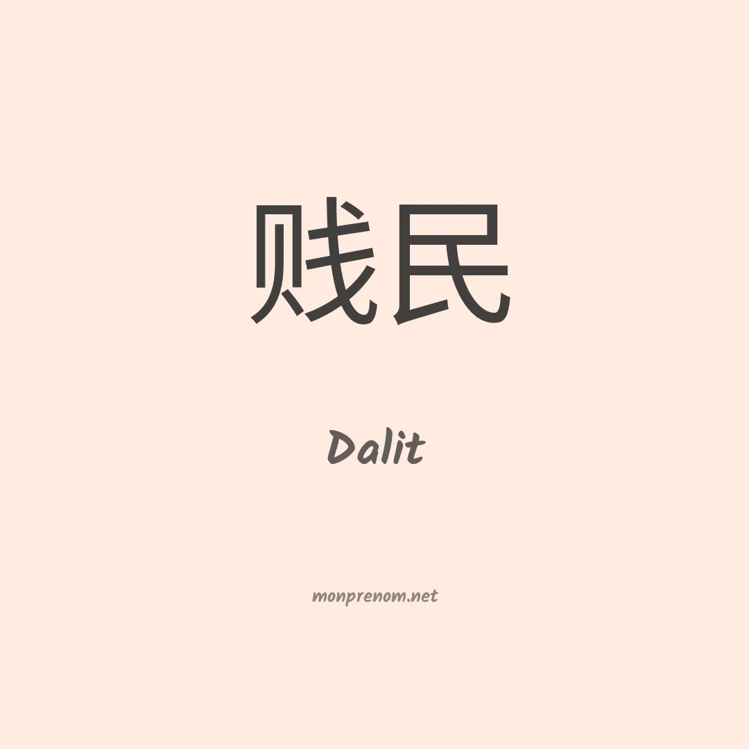 Dalit en chinois