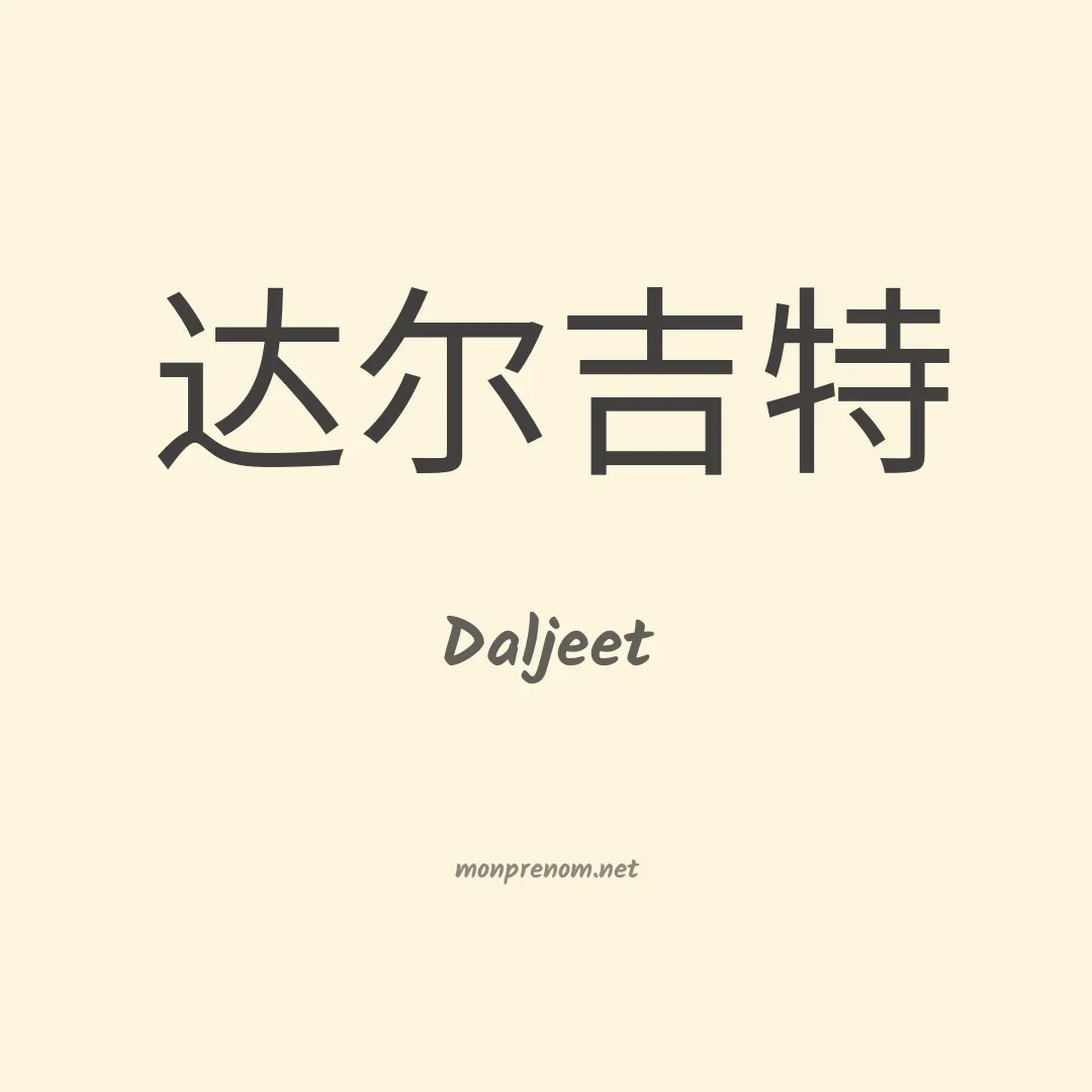 Daljeet en chinois