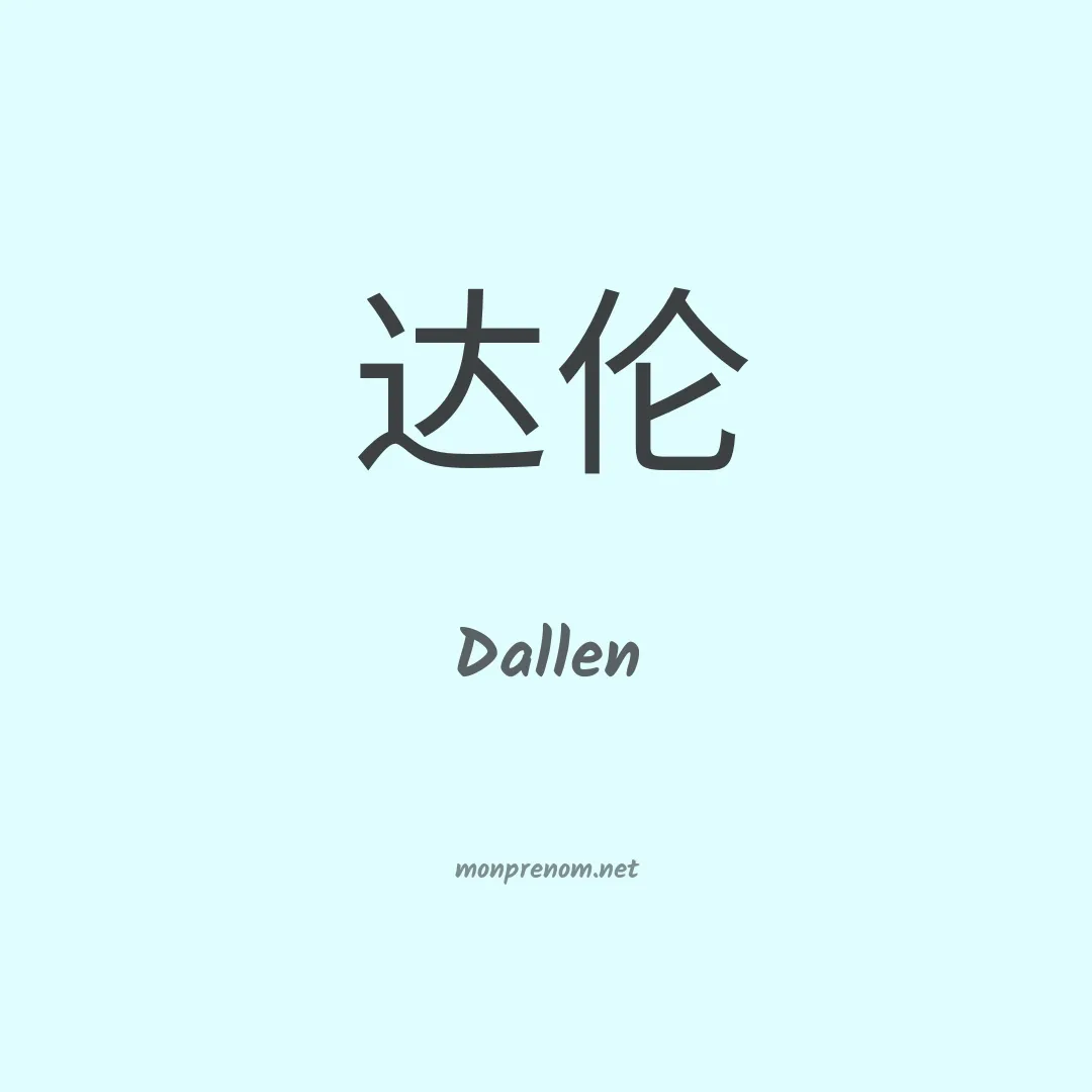 Dallen en chinois