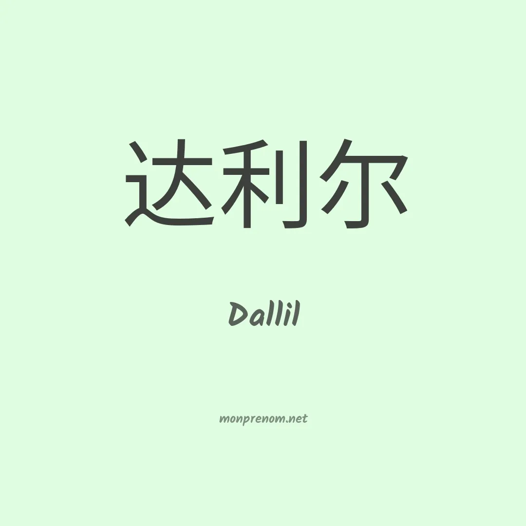 Dallil en chinois