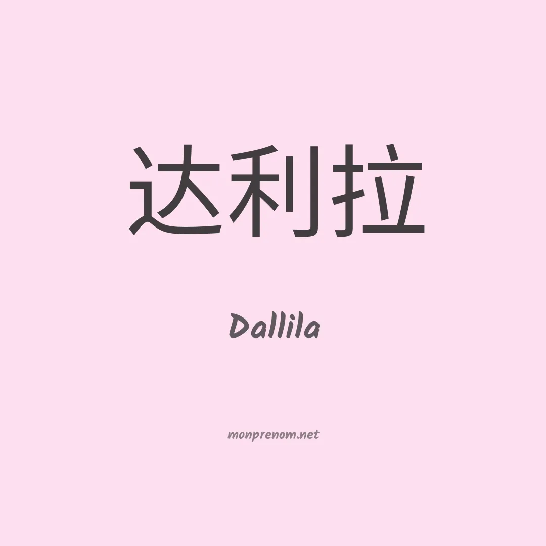 Dallila en chinois