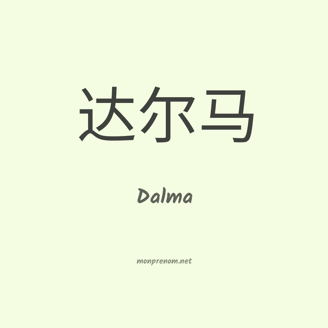 Dalma en chinois