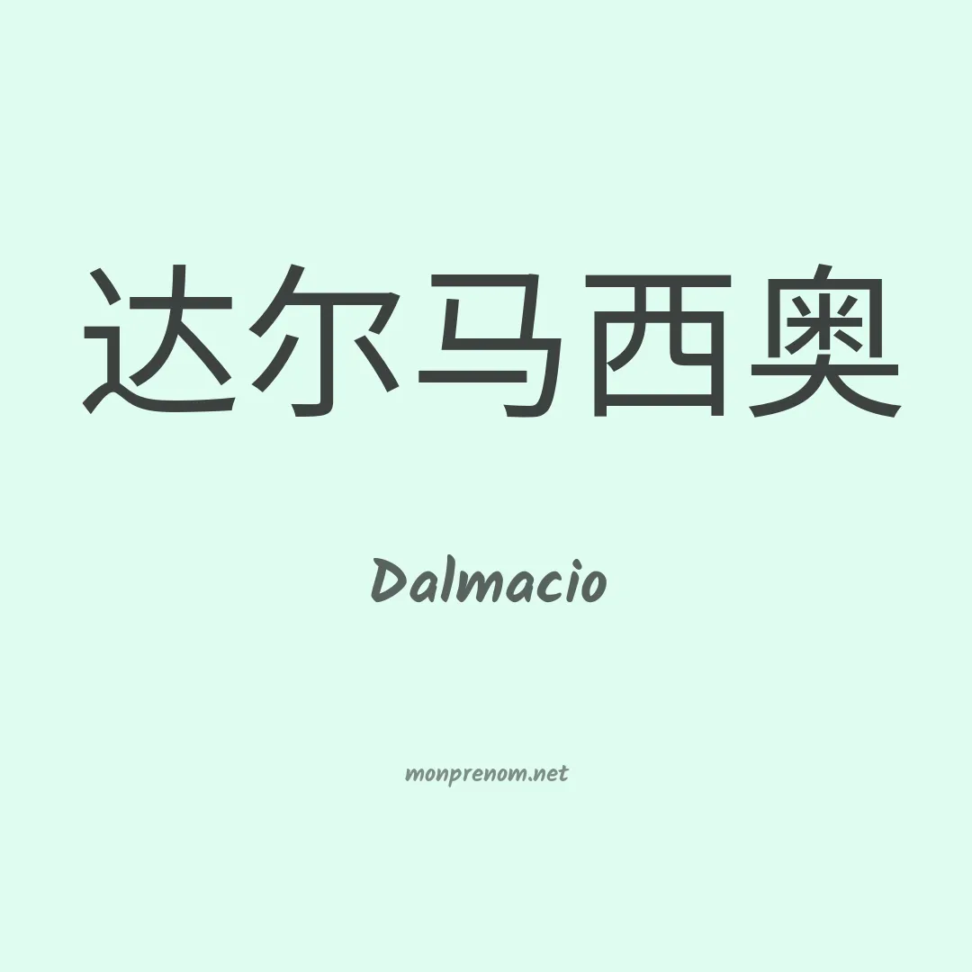Dalmacio en chinois