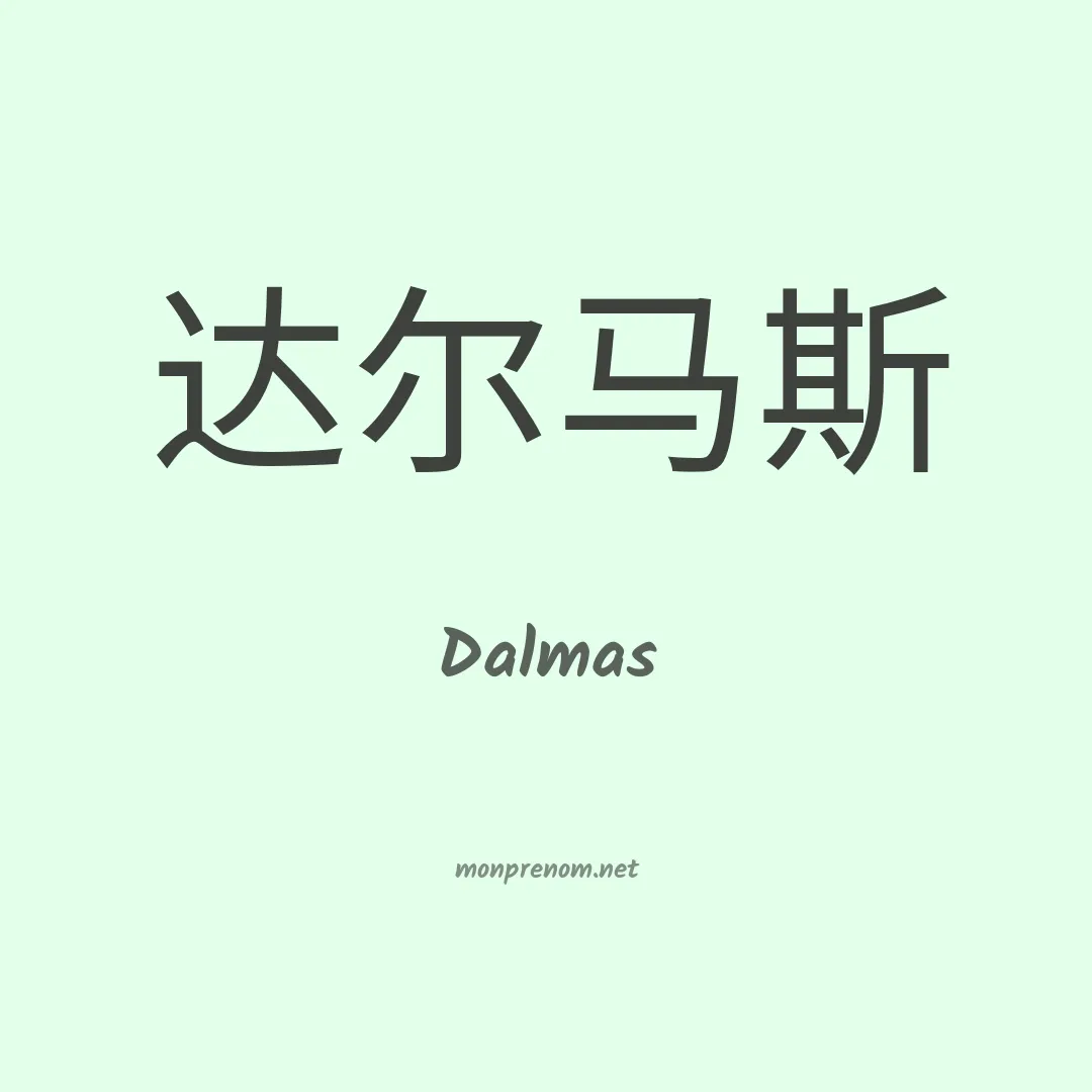Dalmas en chinois