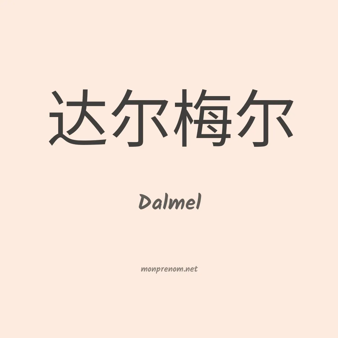 Dalmel en chinois