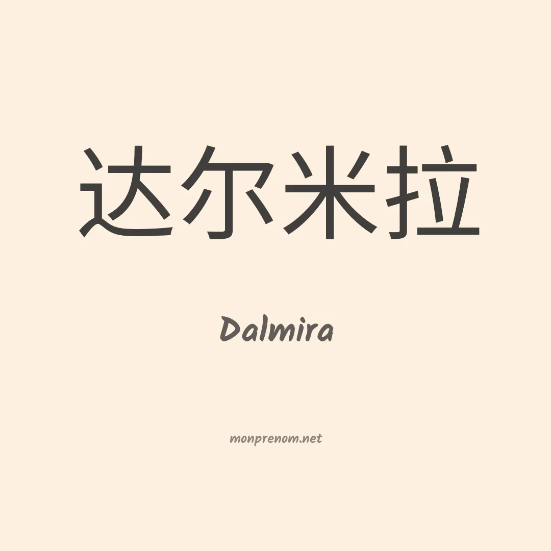 Dalmira en chinois