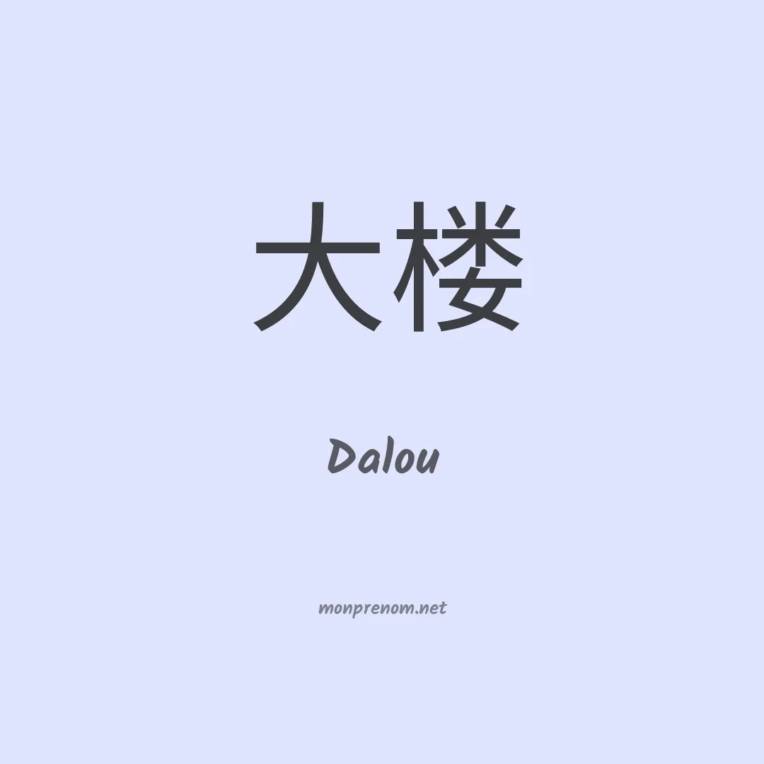 Dalou en chinois