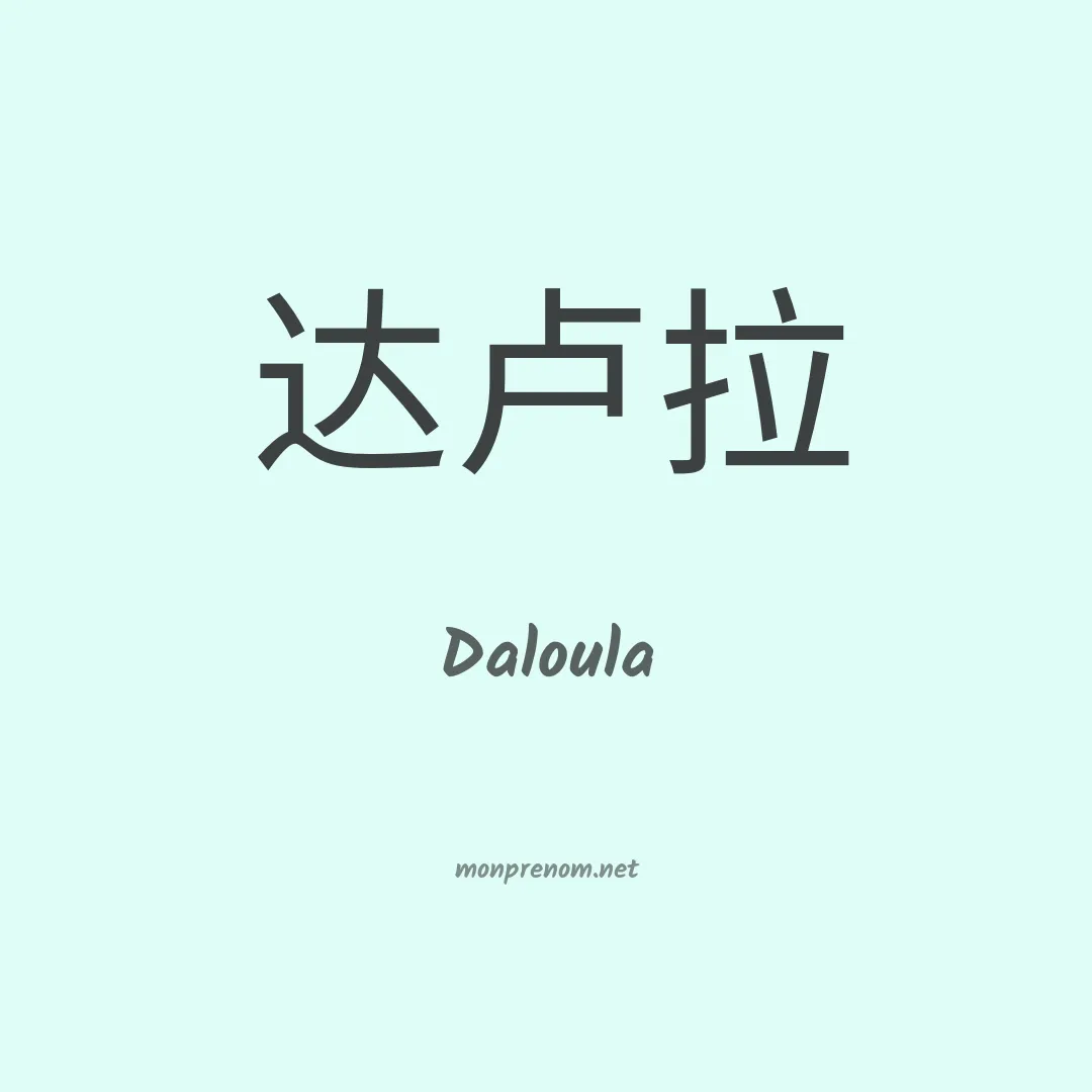 Daloula en chinois