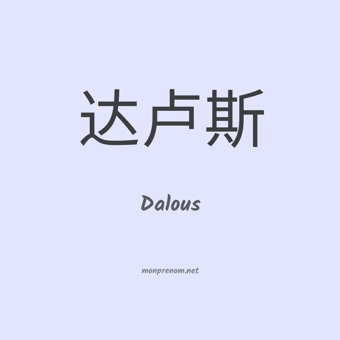 Dalous en chinois