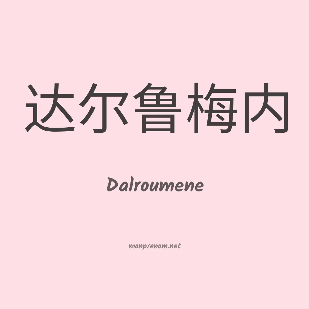 Dalroumene en chinois