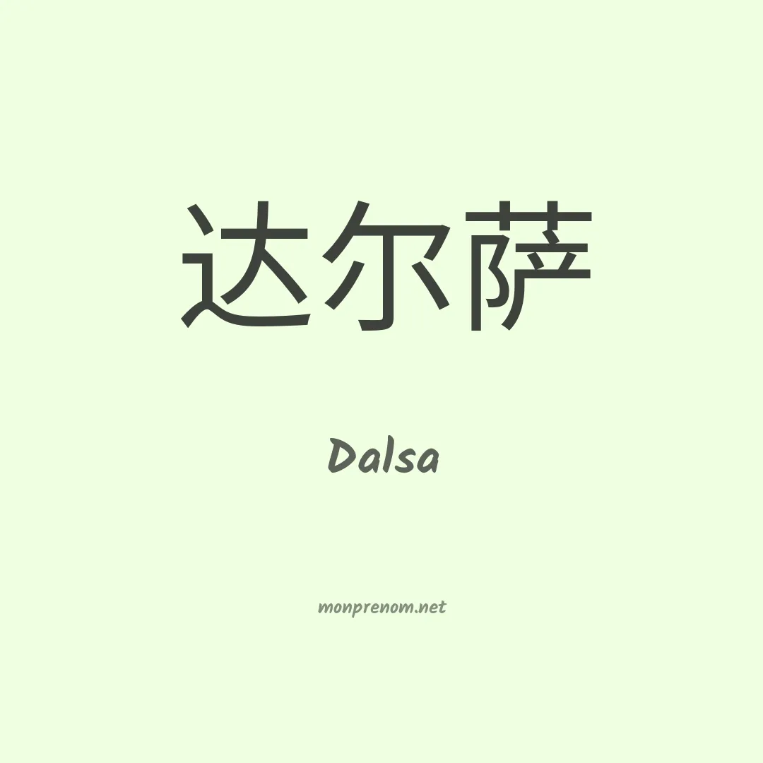 Dalsa en chinois