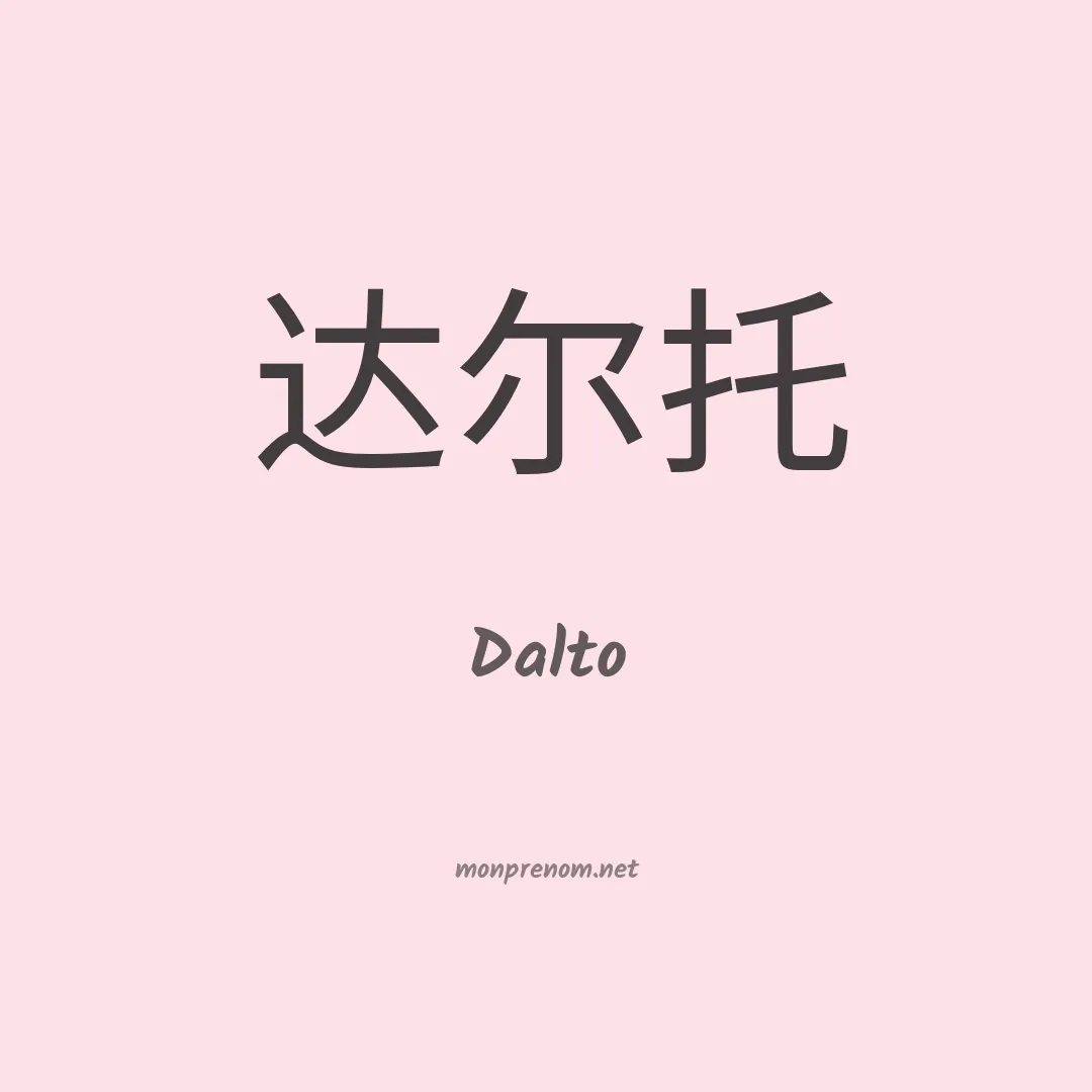 Dalto en chinois