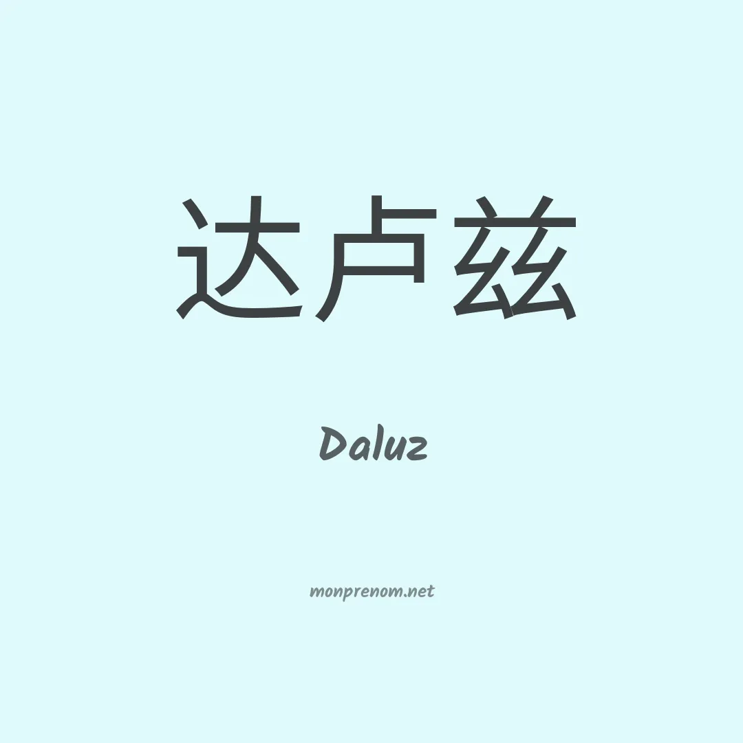 Daluz en chinois