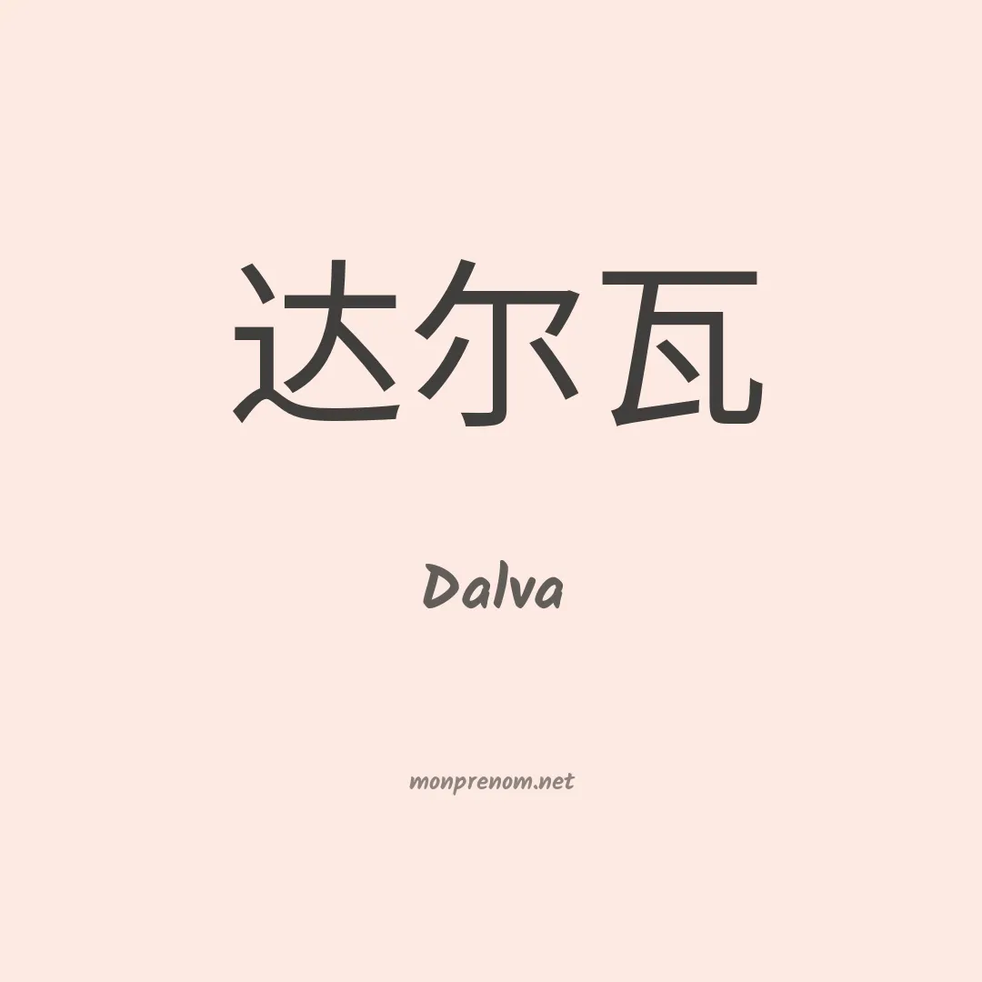 Dalva en chinois