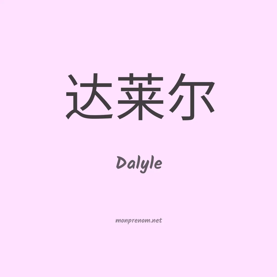 Dalyle en chinois