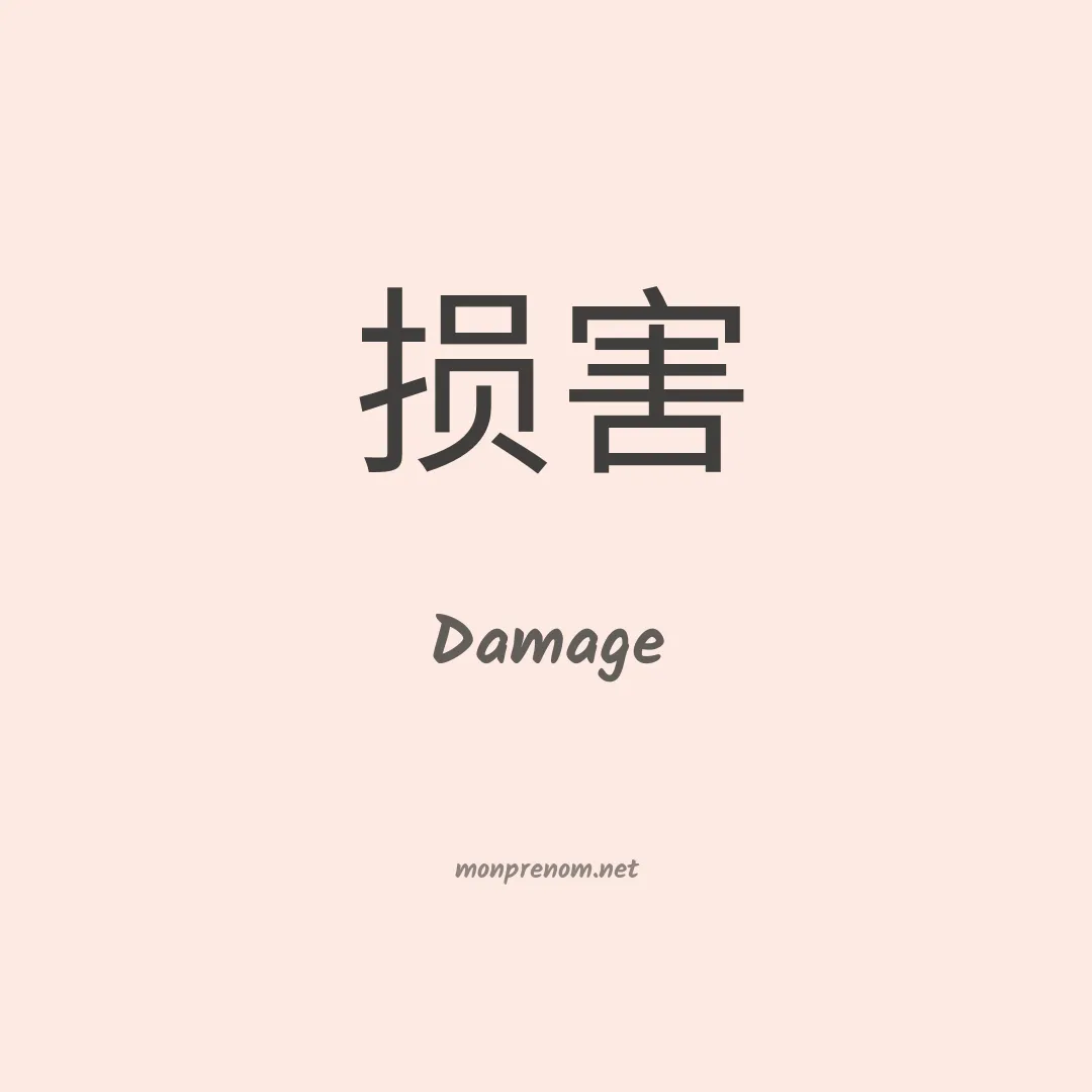 Damage en chinois