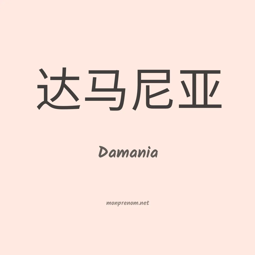 Damania en chinois