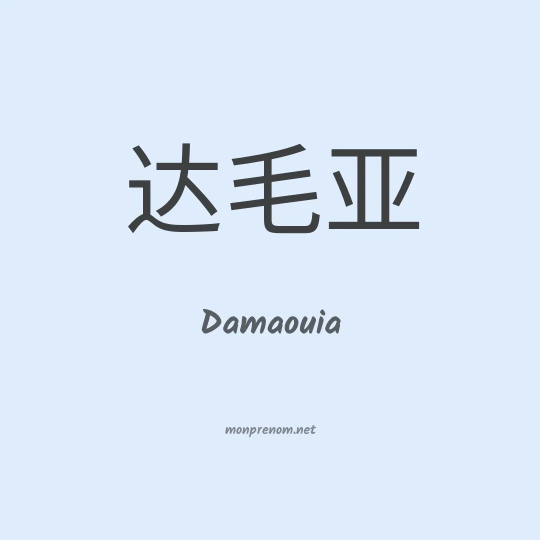 Damaouia en chinois