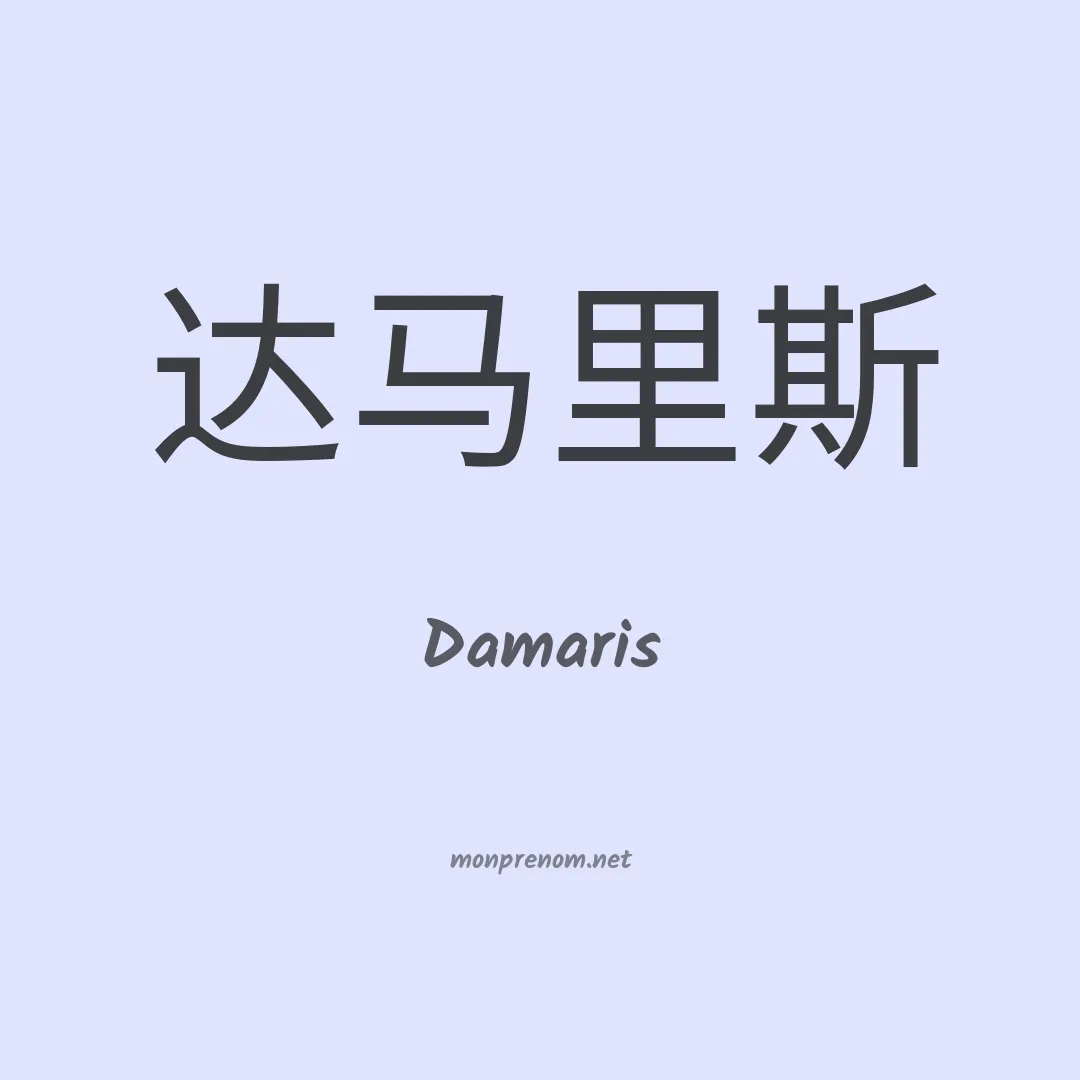 Damaris en chinois