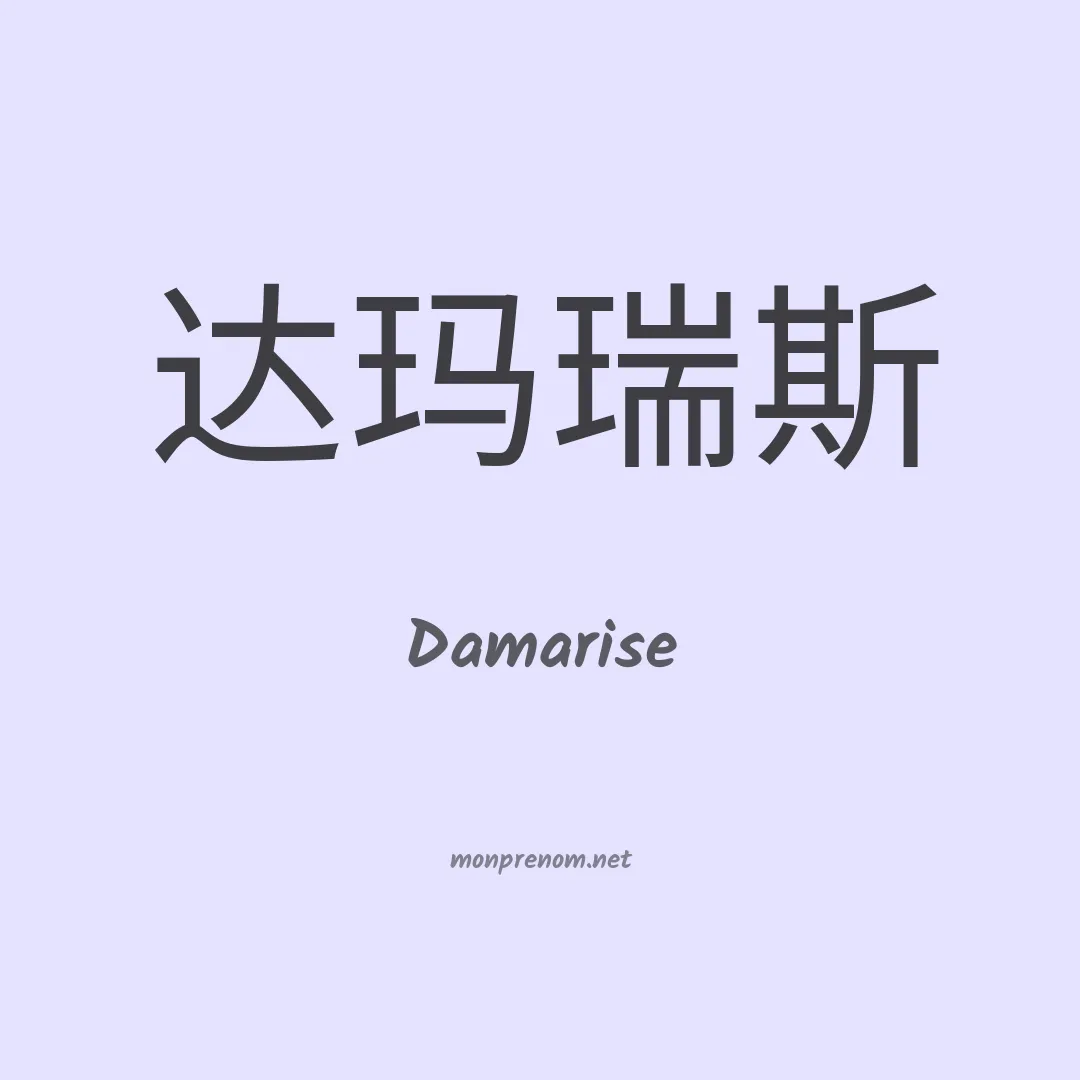 Damarise en chinois