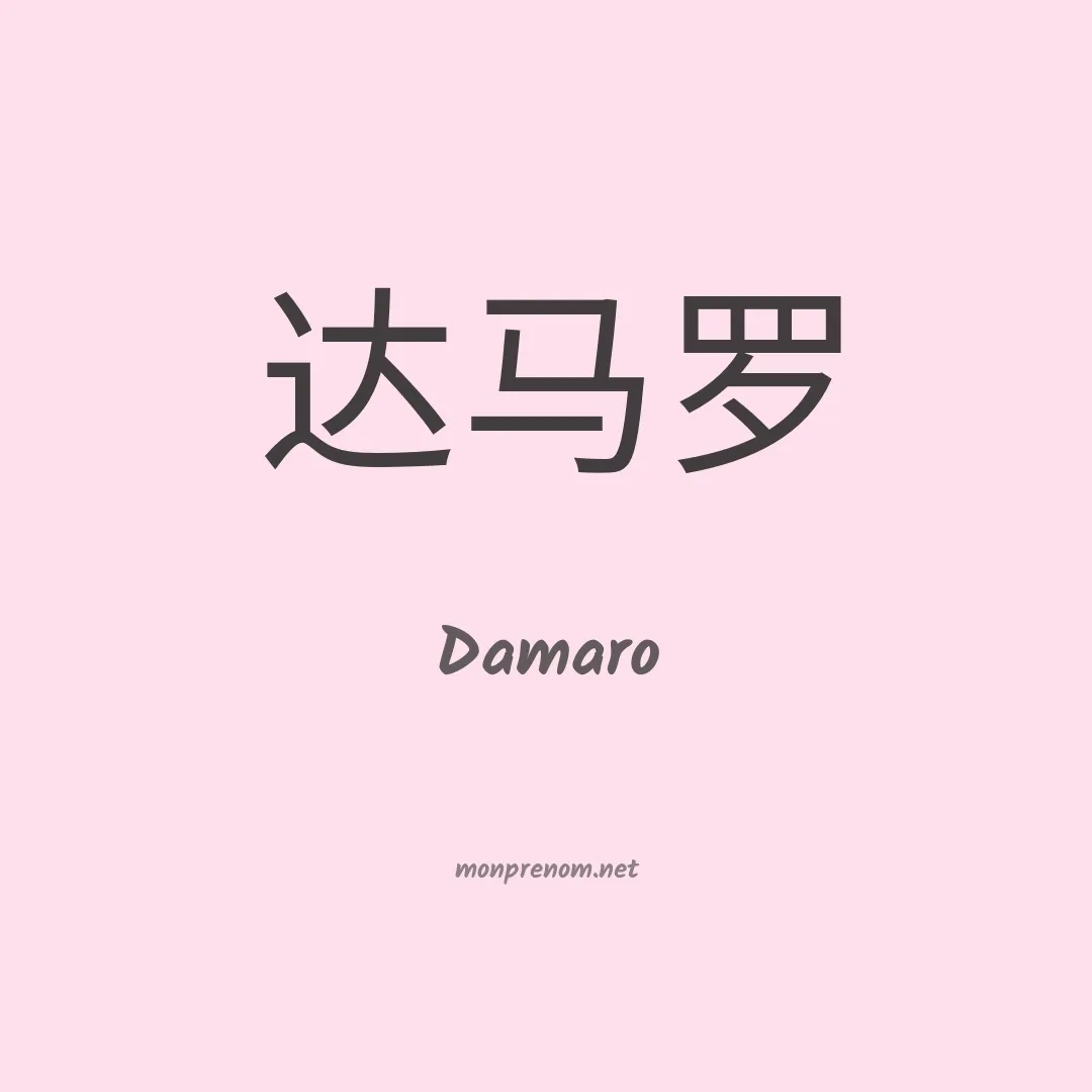 Damaro en chinois