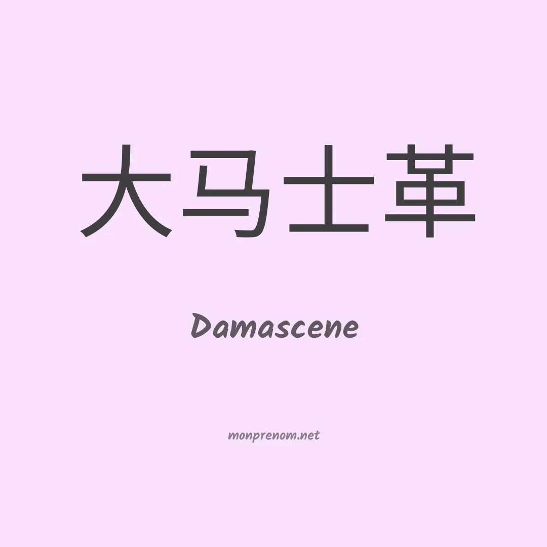 Damascene en chinois