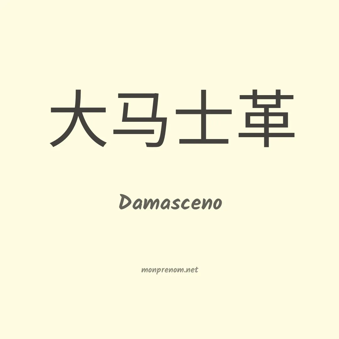 Damasceno en chinois