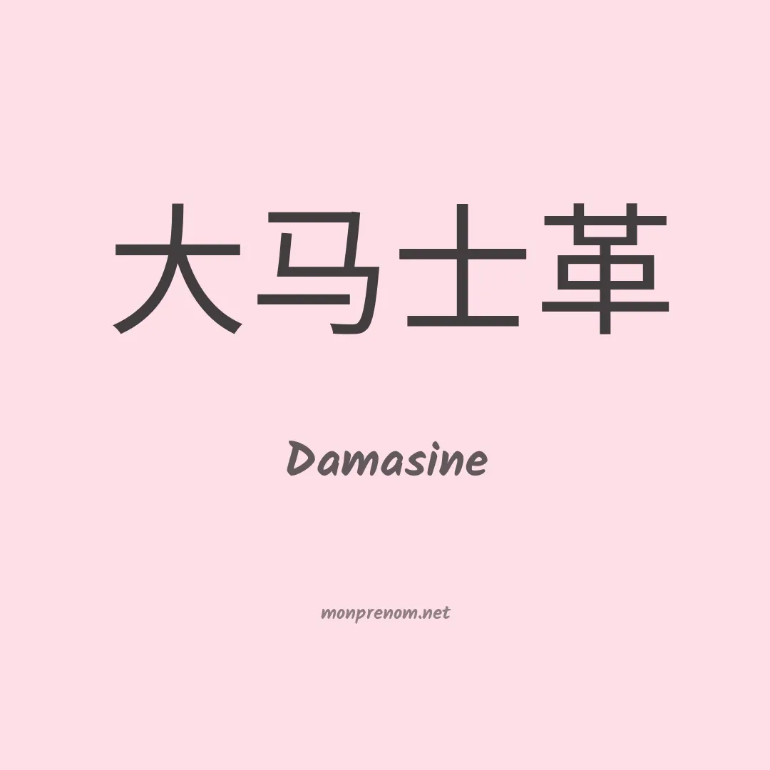 Damasine en chinois