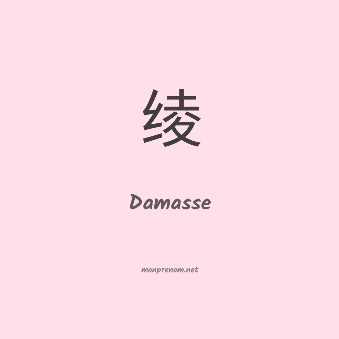 Damasse en chinois