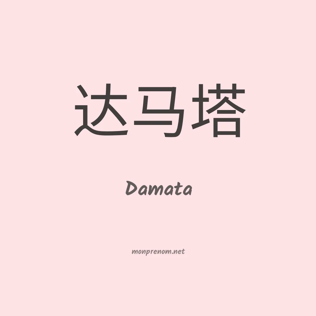 Damata en chinois