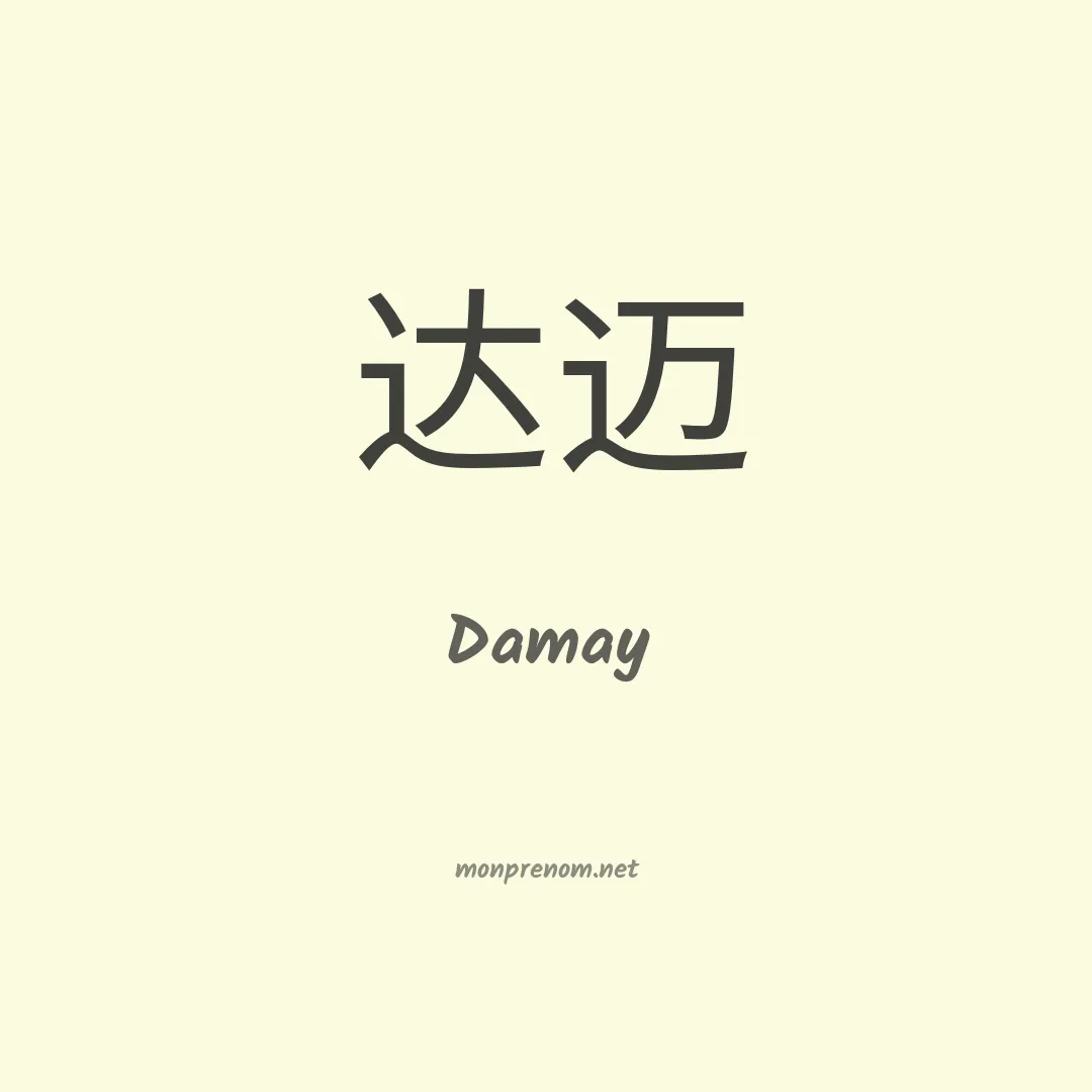 Damay en chinois