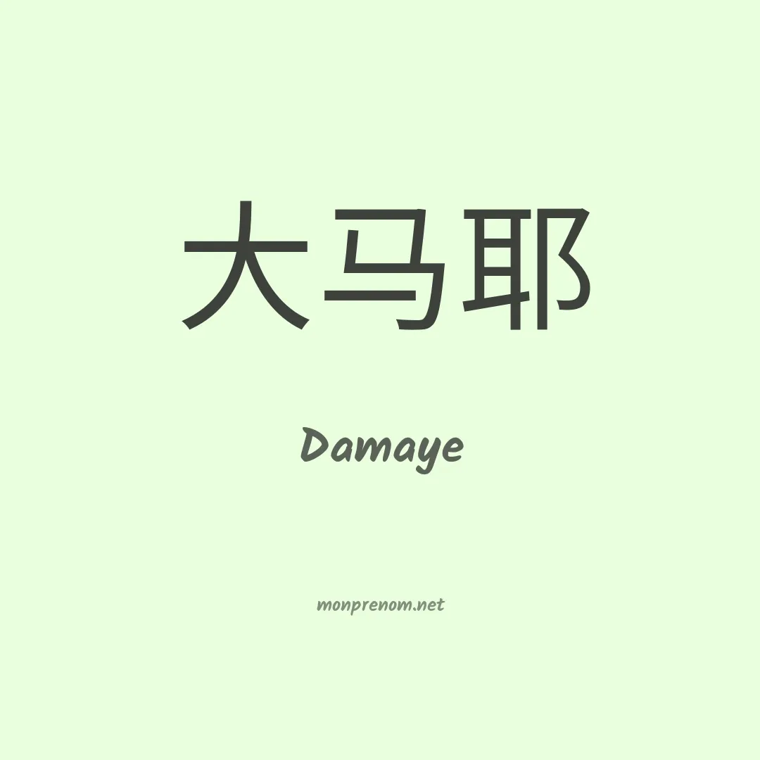 Damaye en chinois