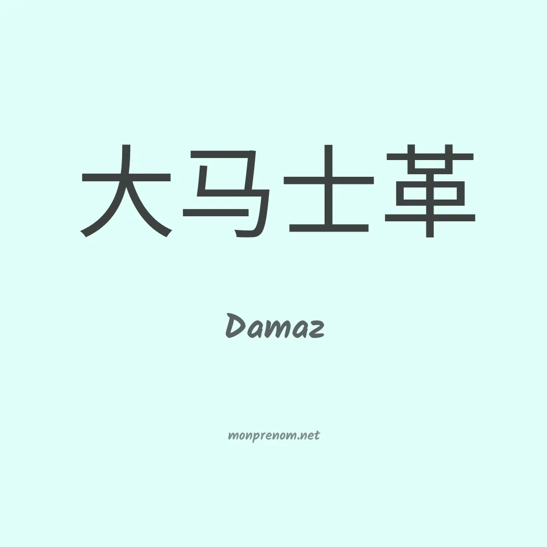 Damaz en chinois