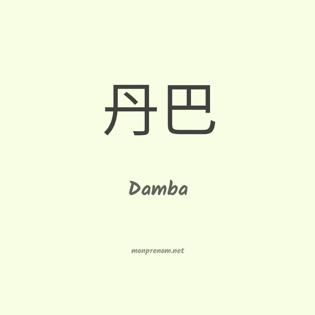Damba en chinois