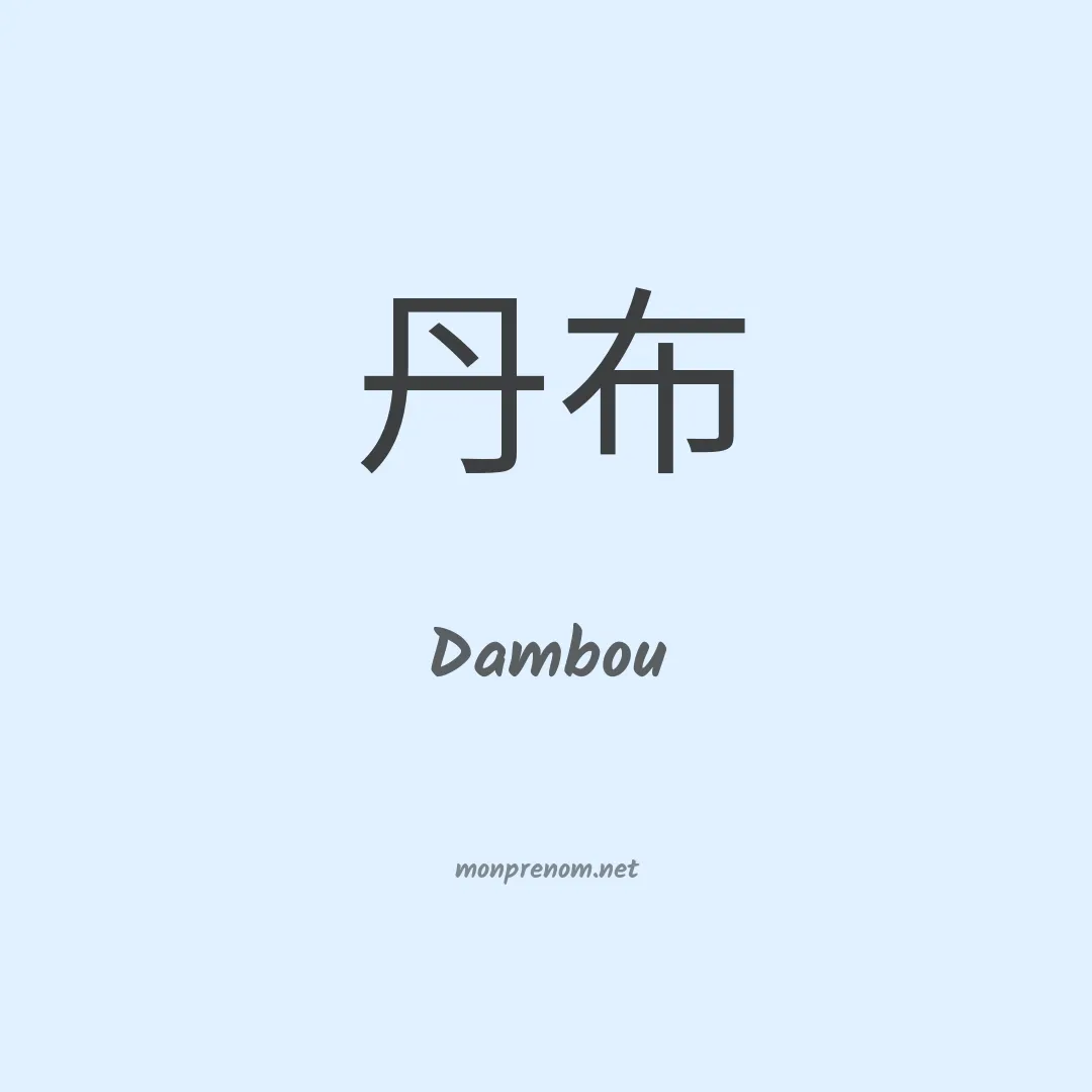 Dambou en chinois