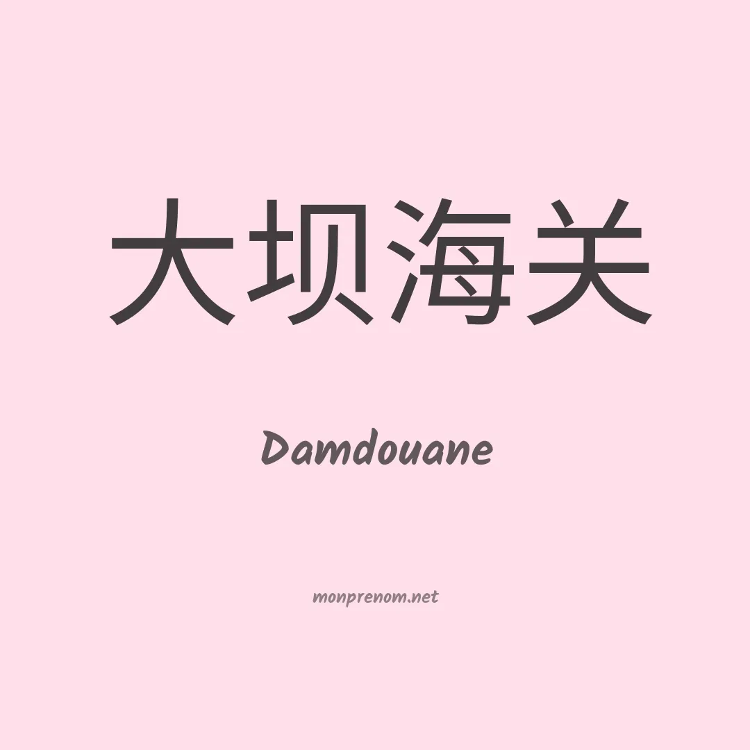 Damdouane en chinois