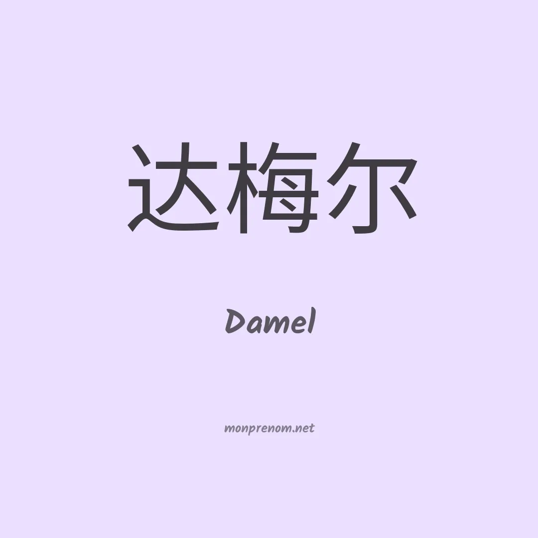 Damel en chinois