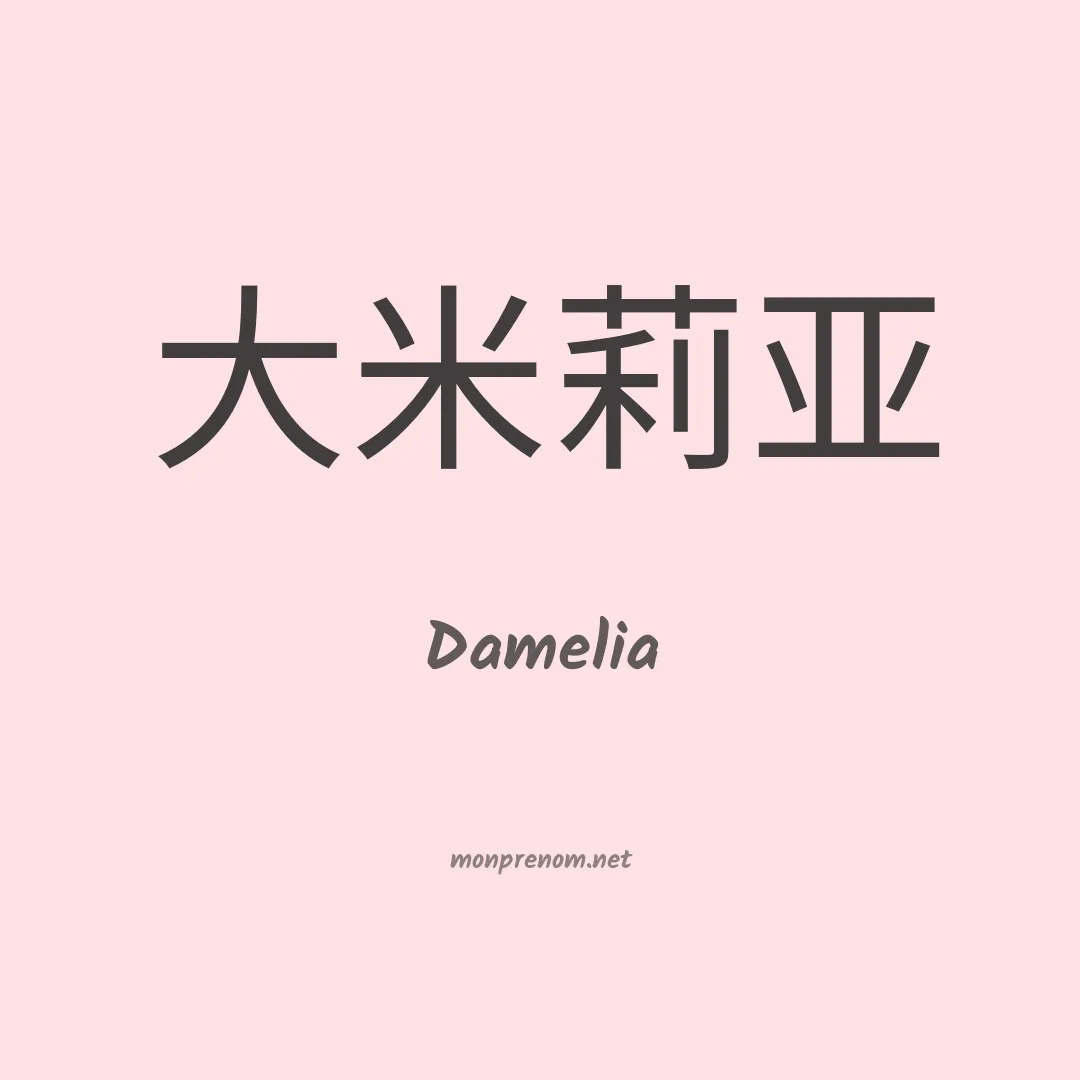 Damelia en chinois