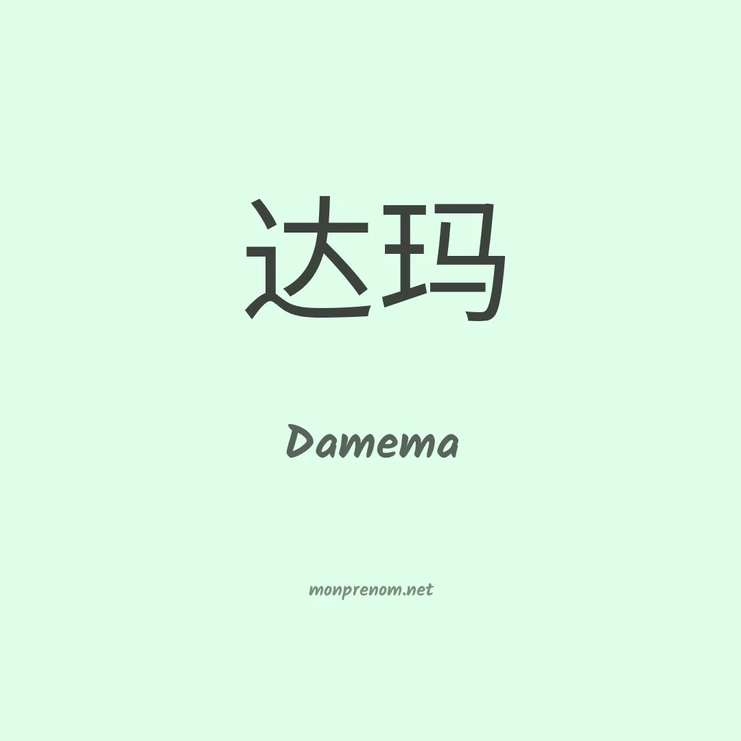 Damema en chinois