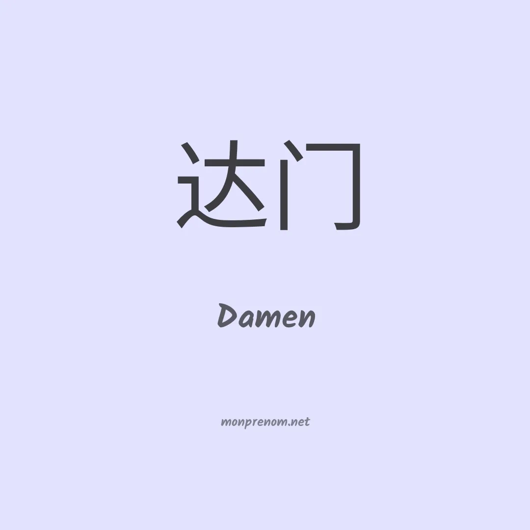 Damen en chinois