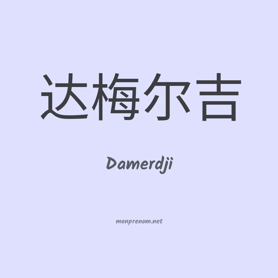 Damerdji en chinois