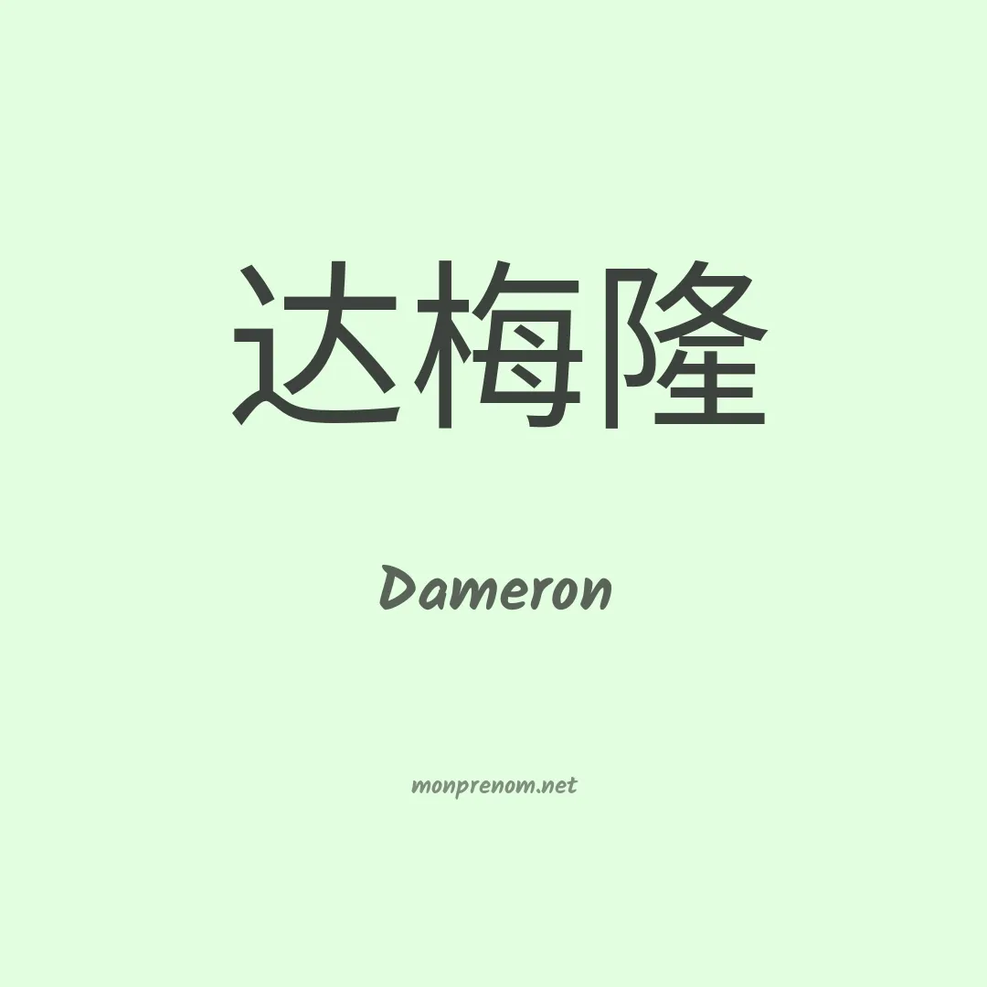 Dameron en chinois