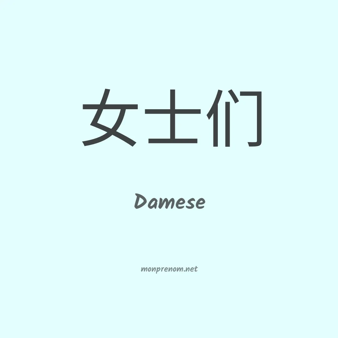 Damese en chinois