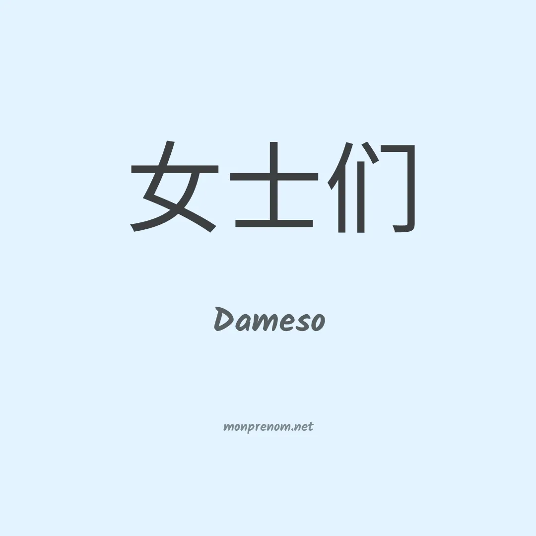 Dameso en chinois