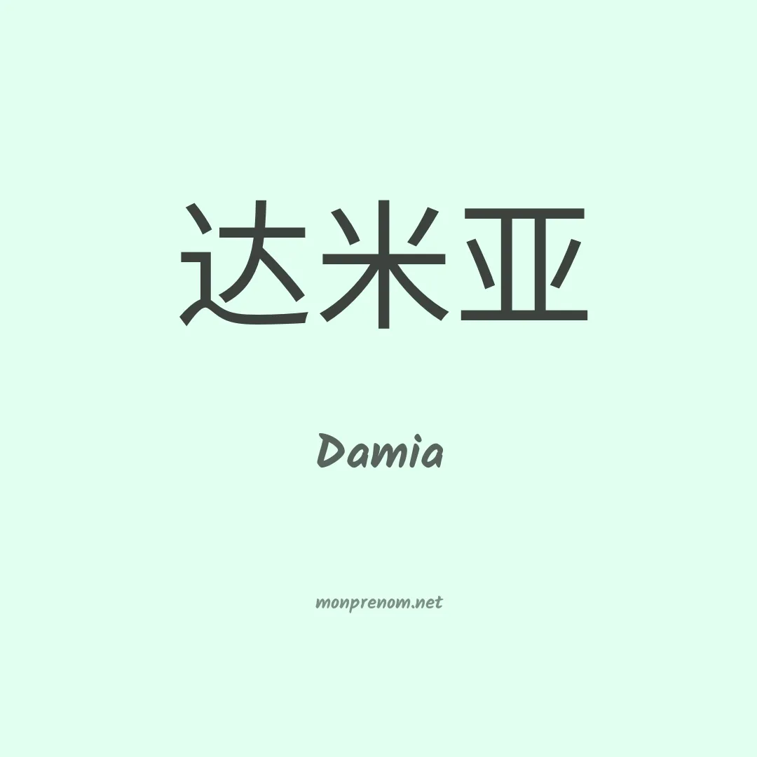 Damia en chinois