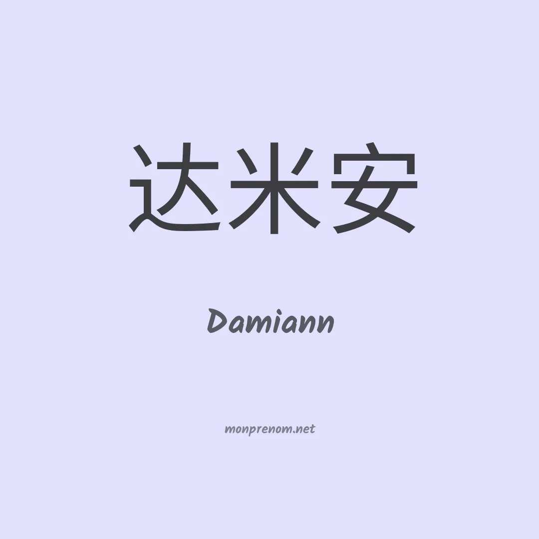 Damiann en chinois