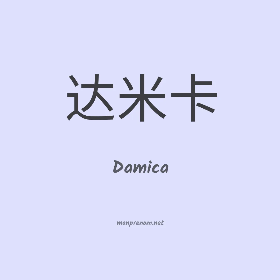 Damica en chinois