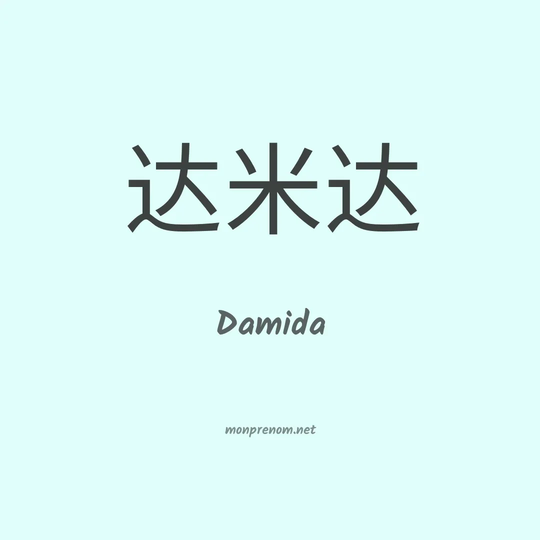 Damida en chinois