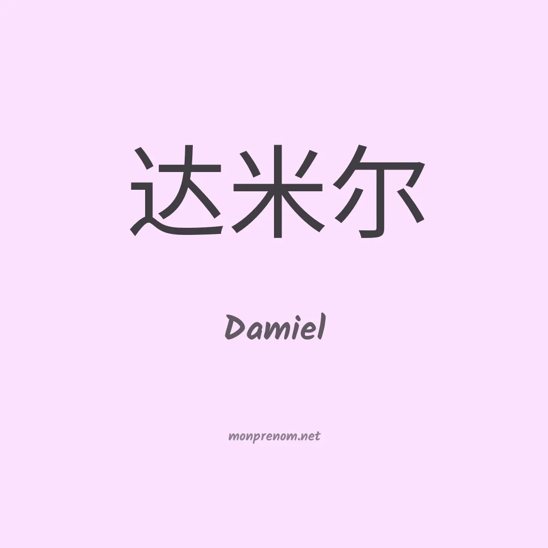 Damiel en chinois