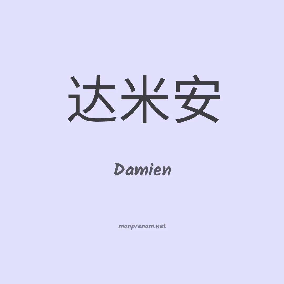 Damien en chinois